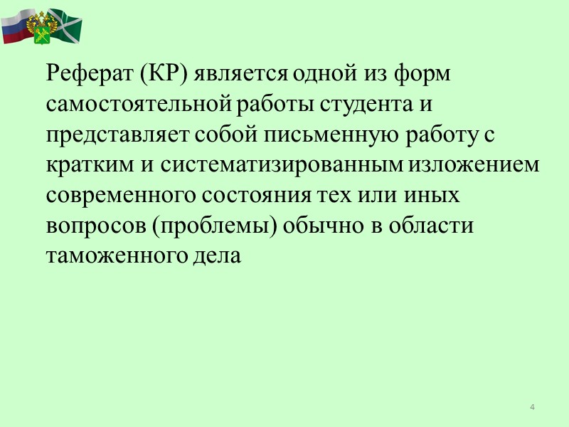 4   Реферат (КР) является одной из форм самостоятельной работы студента и представляет